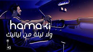 Hamaki - Wala Leila Men Layalik  حماقي - ولا ليلة من لياليك