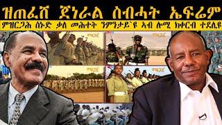 ERIPM  ዝጠፈሸ ጀነራል ስብሓት ኤፍሬም ምዝርጋሕ ስኑድ ቃለ መሕተት ንምንታይዩ ኣብ ሎሚ ክቀርብ ተደሊዩ  Current Affairs  እዋናዊ ጉዳያት