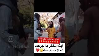 دختر شجاع افغان در مورد برادران ناراضی #duet #afg #funny #afganistan #youtubeshorts #shoerts