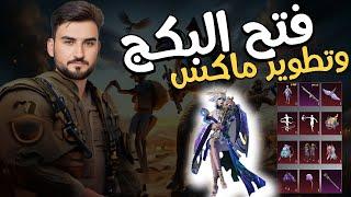 رايدن فتح بكج بدله اكس وتطويل مع السلاح فول ماكس حظ اسطوري #pubgmobile