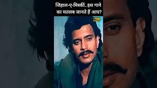 वो सुपरहिट गाना जिसका मतलब कम लोगों को पता है #shorts #shortsvideo #shortsindia #mithunchakraborty