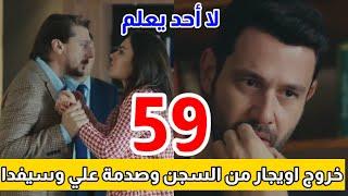 لا أحد يعلم  الحلقة 59  atv عربي  Kimse Bilmez