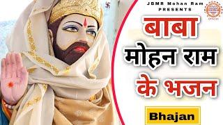 Baba Mohan Ram Ke Bhajan  Kholi Wale Baba Ke Bhajan  Mohan Ram Baba Ke Bhajan   Superhit Bhajan