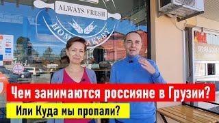 Чем занимаются россияне в Грузии? Или Куда мы пропали? Бизнес в Грузии