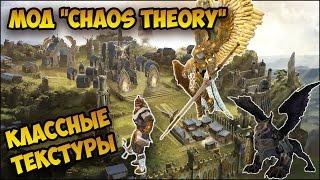 Герои 5 - ШЕСТЕРКА МОД Сhaos Theory Обзор и оценка