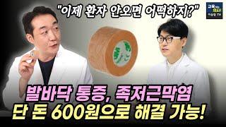 의사들도 잘 모르는 방법 최초공개 하루 1분 600원만 투자하세요  발바닥 통증 족저근막염 해결법