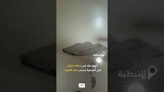 انهيار جزء من سقف منزل في بلدة ‎#كفرتبنيت - #النبطية جراء جدار الصوت ‎