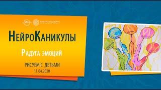 Радуга эмоций. Где Живет моя Радость? Как рисовать РАДОСТЬ? Нейрографика для детей. НейроКаникулы.