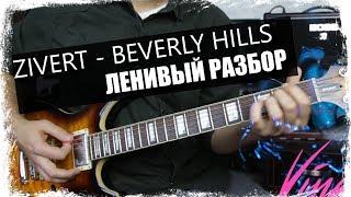 ZIVERT - BEVERLY HILLS  Урок на гитаре  Аккорды без соплей