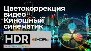 Цветокоррекция и HDR - Кадры с телефона - Делаем киношный синематик