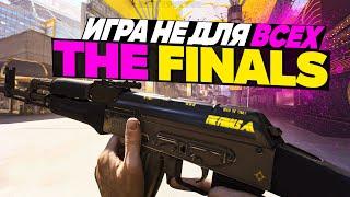 THE FINALS  Игра не для всех