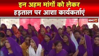 Asha Workers Strike Asha workers strike for 6-point demands