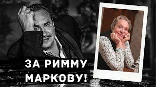 За Римму Маркову  Садальский