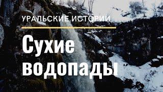 Сухие водопады - южноуральский феномен