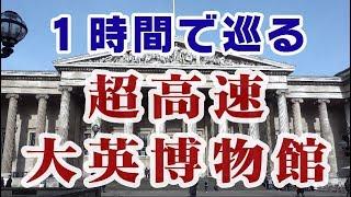 １時間しかない人のための大英博物館巡り　Super fast 1 hour British Museum Walking Tour　【英国ぶら歩き】