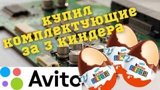 Купил комплектующие на АВИТО за 3-и киндера. Включаю смотрю что работает.