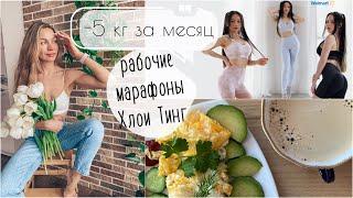 -5 кг за месяц  челлендж Хлои Тинг