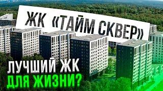 ОБЗОР ЖК «ТАЙМ СКВЕР»‎  ЛУЧШИЙ ЖК ДЛЯ ЖИЗНИ