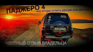 Pajero 4 Какой авто купить бензин или дизель4m416g72честный отзыв владельцапересел на дизель.