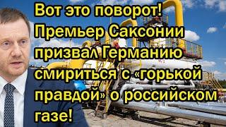 Вот это поворот Премьер Саксонии призвал Германию смириться с «горькой правдой» о российском газе