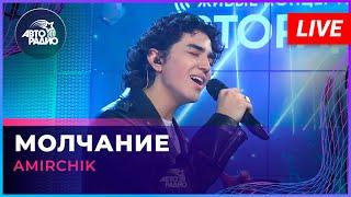 Amirchik - Молчание LIVE @ Авторадио