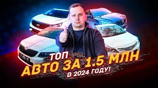 ТОП автомобилей за 1.5 млн рублей в 2024г - ЧТО БРАТЬ?