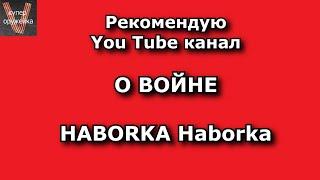 Рекомендую канал о войне HABORKA Haborka