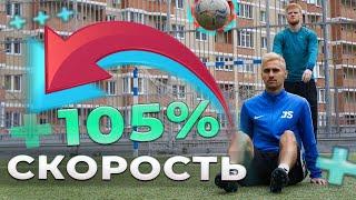 +105% К СКОРОСТИ Лучшие упражнения на развитие быстроты футболиста