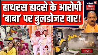 🟢Hathras Stempde Case Live   हाथरस हादसे के आरोपी बाबा पर CM Yogi का बड़ा एक्शन   UP Police News