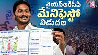 YS Jagan Manifesto LIVE  YSRCP Manifesto Release  CM Jagan  AP Elections 2024  AP Govt