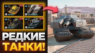  ИГРАЕМ НА САМЫХ РЕДКИХ И УНИКАЛЬНЫХ ТАНКАХ БЛИЦА