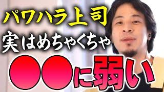 【ひろゆき】※パワハラ上司に悩んでる人だけ聴いて※ 自分を強いと思い込んでるだけでめちゃくちゃ●●できない人間です【切り抜き論破】