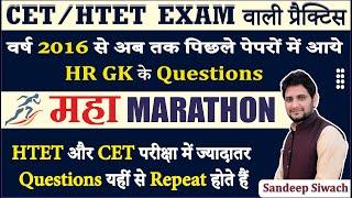 Haryana Gk Marathon Class  Previous Years 2016-2022 Questions   PRT PGT TGT  HTET CET