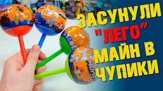 ЛЕГО MINECRAFT ЗАСУНУЛИ В ЧУПАЧУПСЫ