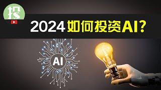 2024年AI如何投资？4大全新趋势下，有哪些意想不到的投资机会？