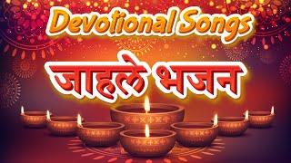 Jahale Bhajan Amhi Namito Charan Aarti  Nirop Aarti  जाहले भजन  Full Marathi Aarti  Bhakti Geet