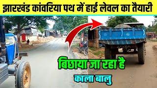 झारखंड में बिछाया जा रहा है काला बालु  Kawariya Path New Update  Sultanganj se Babadham New Update