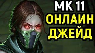 Джейд наказывает Скорпиона - Мортал Комбат 11  Mortal Kombat 11 Jade