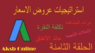 عروض اسعار الحملات الاعلانية في جوجل - كورس جوجل ادوردز - الحلقة الثامنة