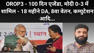 OROP3 - 100 दिन एजेंडा मोदी 0-3 में शामिल - 18 महीने DA 8वा वेतन कम्युटेशन आदि...