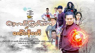 -အောင်မြတ်သာနှင့်ဇော်ဂနီငတိဒါရိုက်တာ-သီဟမင်းညီစစ်နိုင်  လင်းအောင်  နေထိုက် ဆောင်းရနံ့