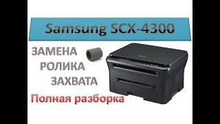 #48 Принтер Samsung SCX-4300 не берет не захватывает бумагу  Замена ролика захвата Полная разборка