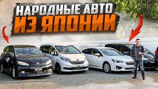 ПАРТИЯ НАРОДНЫХ АВТО из Японии  Цены на июль 2024