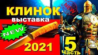Боевые ножи. КЛИНОК 2021 Часть 5 Мелита-К и Русский Топор