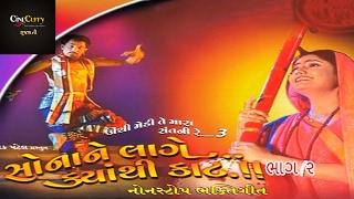 સોના ને લાગે ક્યાંથી કાટ - ભાગ ૨  Sona Ne Lage Kyanthi Kaat - Part 2  Gujarati Lokgeet Nonstop