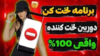 برنامه لخت کن واقعی  دوربین لخت کننده