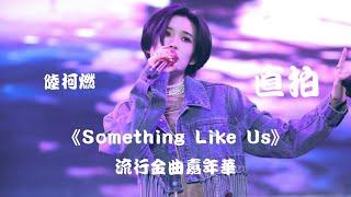 【陆柯燃 K Lu】《Something Like Us》工作室直拍 Studio Cam 第六届流行金曲嘉年华 Pop Music Carnival