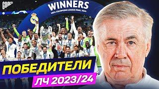 Почему РЕАЛ МАДРИД выиграл ЛИГУ ЧЕМПИОНОВ 202324? Главные причины успеха АНЧЕЛОТТИ @GOAL24