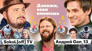 SokoLoff TV и Gan_13_ доказывают что смотрели Дюну Венома и Ведьмака  ДОКАЖИ ЕСЛИ СМОЖЕШЬ