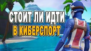 СТОИТ ЛИ ИДТИ В КИБЕРСПОРТ В ФОРТНАЙТ